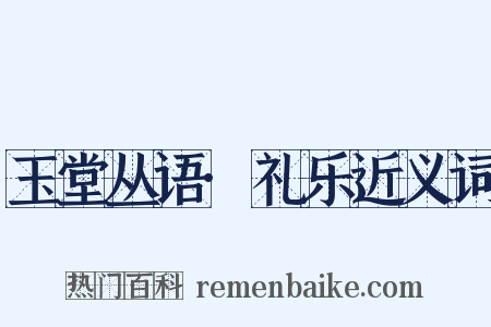 玉堂丛语·礼乐近义词是什么意思的图片